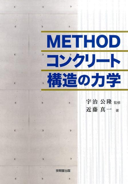 【中古】METHODコンクリ-ト構造の力学/技報堂出版/近藤真一（単行本（ソフトカバー））