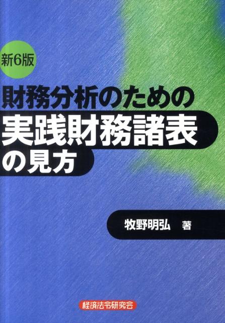 【中古】財務分析のための実践財務諸表の見方 新6版/経済法令研究会/牧野明弘（単行本）