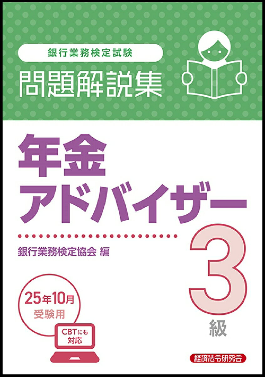 【中古】銀行業務検定試験年金アドバイザー3級問題解説集 2025年10月受験用/経済法令研究会/銀行業務検定協会（単行本）