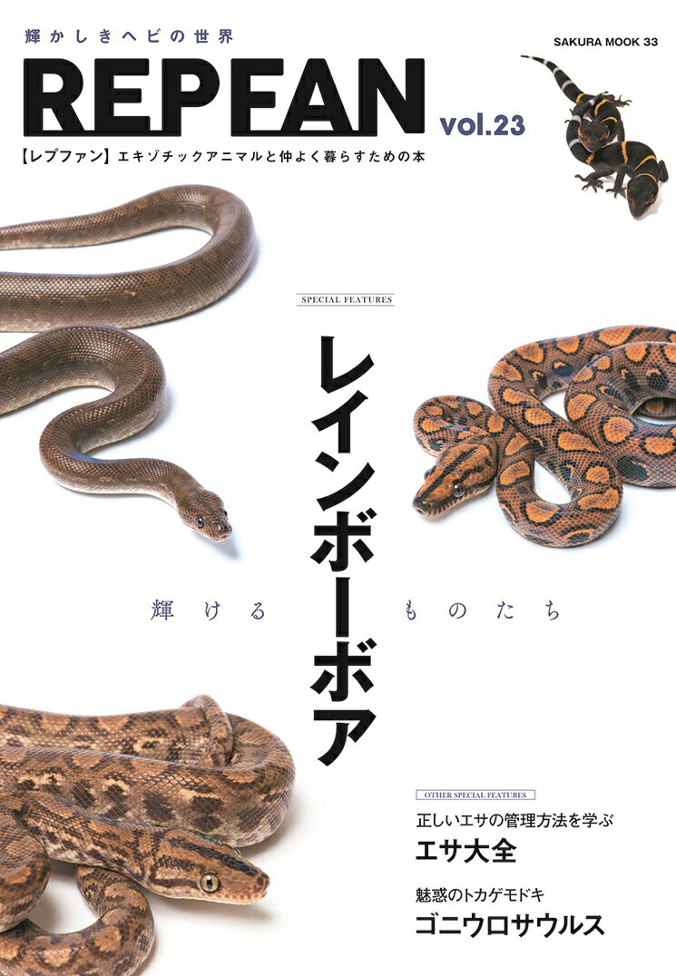 【中古】REP　FAN エキゾチックアニマルと仲よく暮らすための本 vol．23/笠倉出版社（ムック）