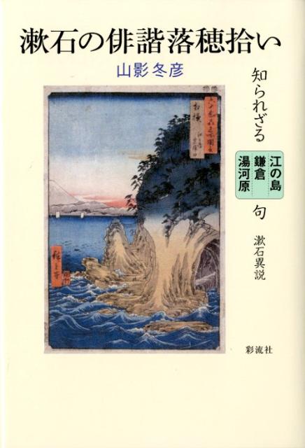 【中古】漱石の俳諧落穂拾い 知られざる江の島　鎌倉　湯河原句/彩流社/山影冬彦（単行本）