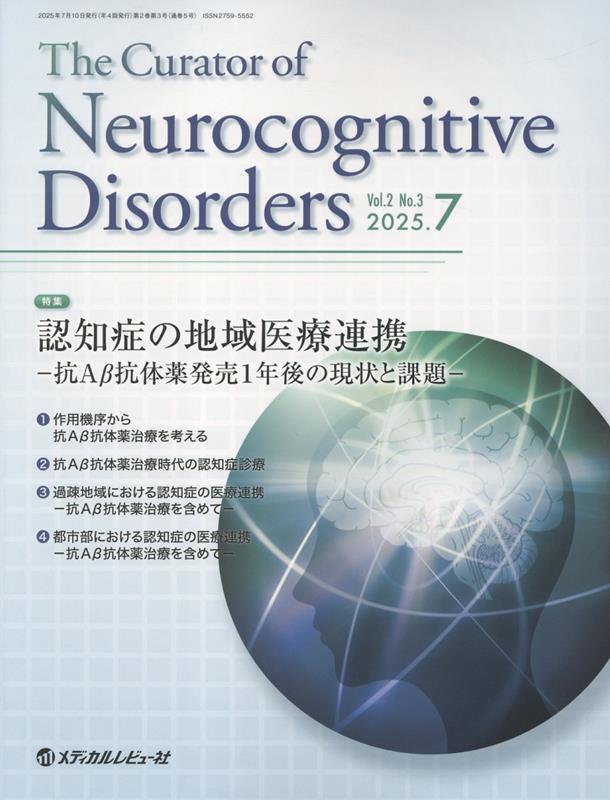 【中古】The　Curator　of　Neurocognitive　Disorders Vol．2　No．3（2025/メディカルレビュ-社/『Th..