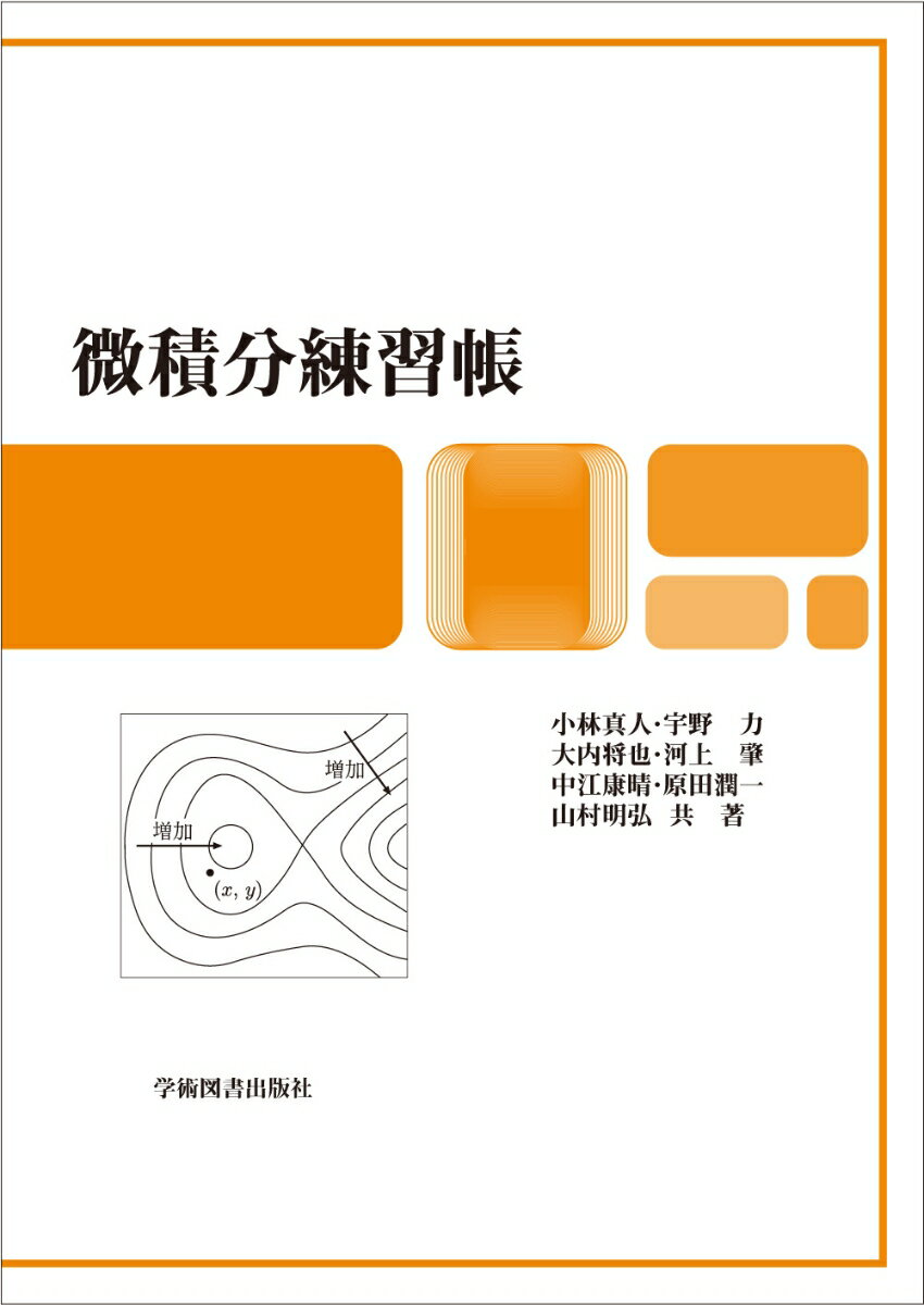 【中古】微積分練習帳 第2版/学術図書出版社/小林真人（単行本）