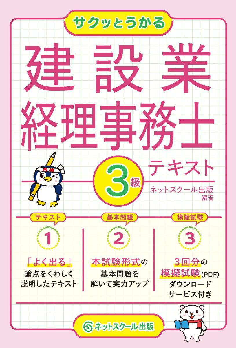 【中古】サクッとうかる3級建設業経理事務士テキスト/ネットスク-ル/ネットスクール出版（単行本）