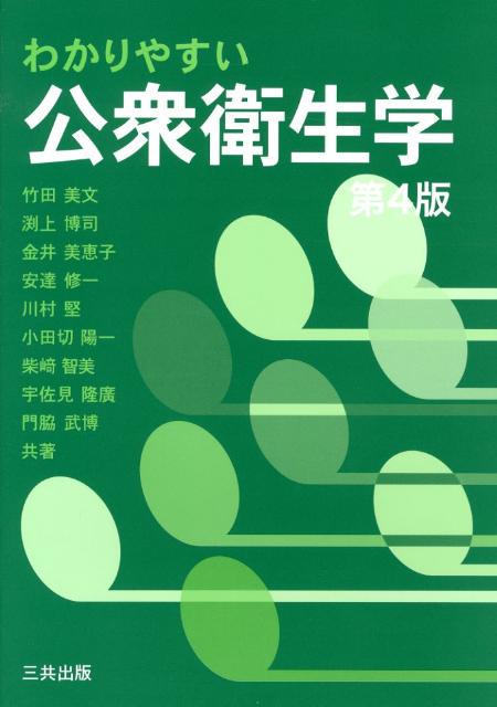 【中古】わかりやすい公衆衛生学 第4版/三共出版/竹田美文（単行本）