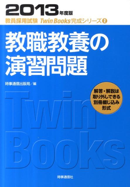 【中古】教職教養の演習問題 2013年度版/時事通信出版局/時事通信出版局（単行本）