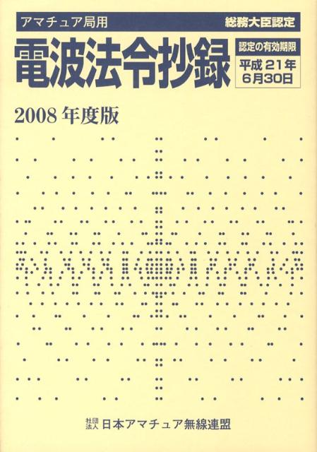 【中古】電波法令抄録 アマチュア局用 2008年度版/CQ出版/日本アマチュア無線連盟（単行本）