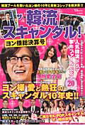 【中古】ザ・韓流スキャンダル！ ヨン様総決算号/宝島社（ムック）