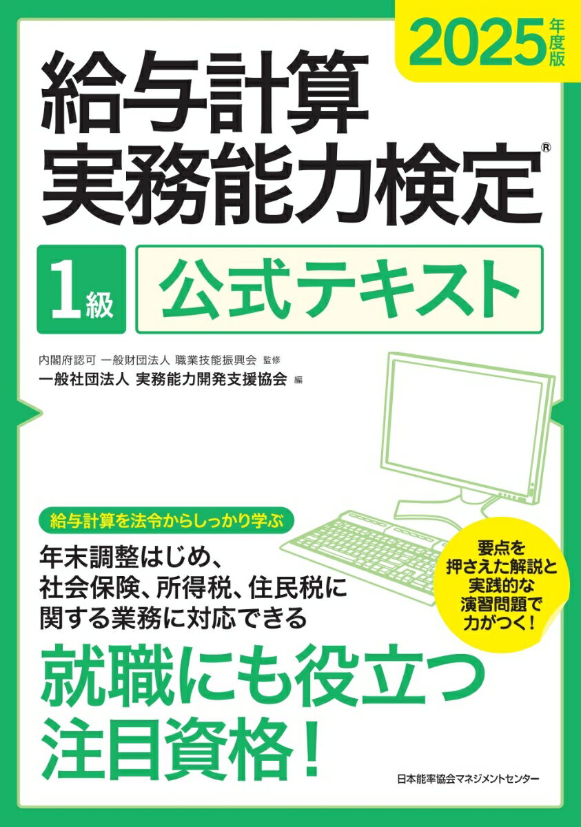 【中古】給与計算実務能力検定1級公式テキスト 2025年度版/日本能率協会マネジメントセンタ-/実務能力開発支援協会（単行本）