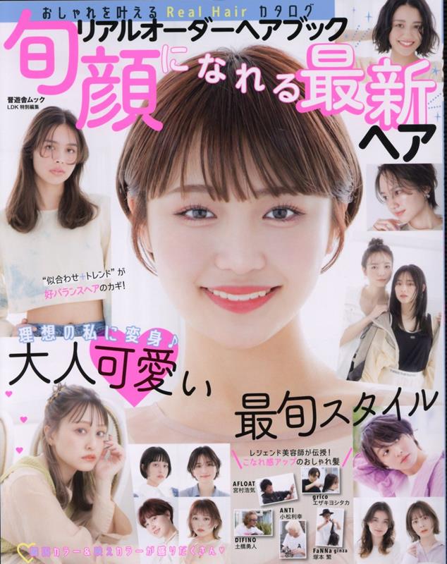 【中古】リアルオーダーヘアブック　旬顔になれる最新ヘア/セラ-ト（ムック）