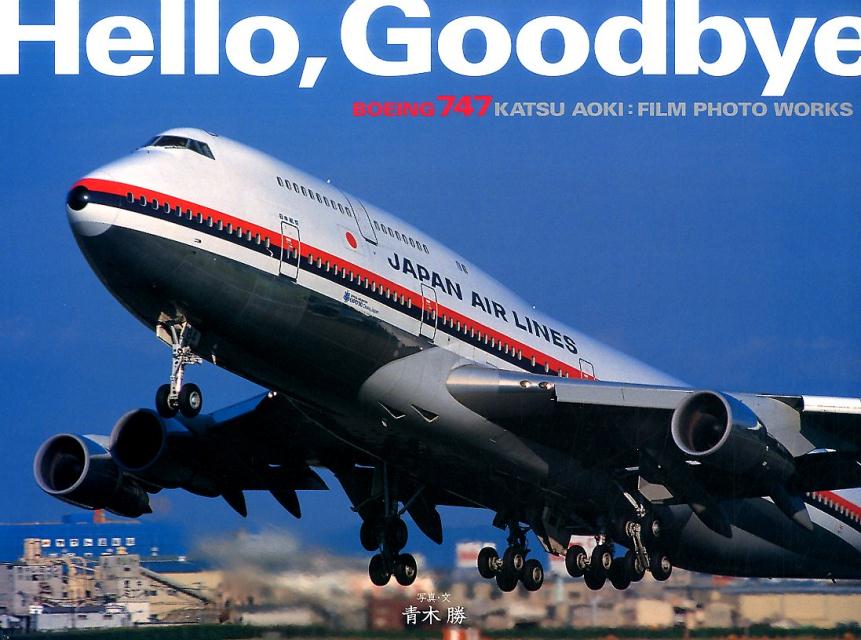 【中古】Hello，Goodbye BOEING747　KATSU　AOKI：FILM/イカロス出版/青木勝（大型本）