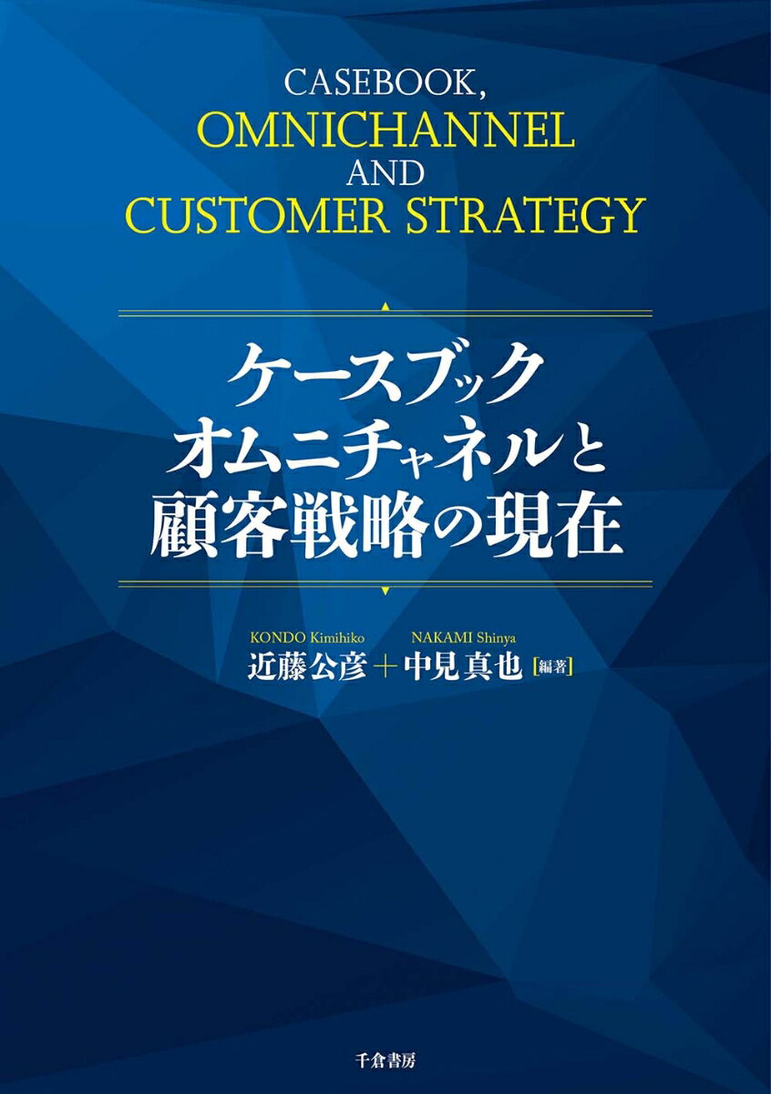 【中古】ケースブック　オムニチャネルと顧客戦略の現在/千倉書房/近藤公彦（単行本）