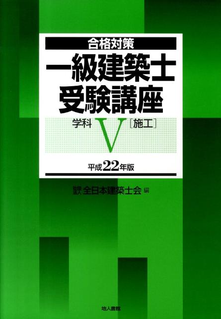 【中古】一級建築士受験講座 合格対策 学科　5　平成22年版/地人書館/全日本建築士会（単行本）