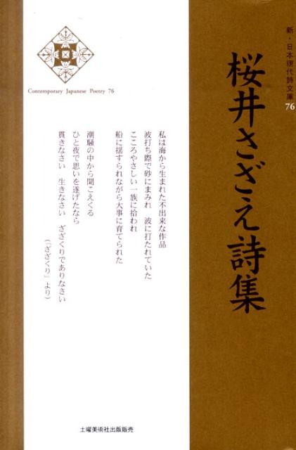 【中古】桜井さざえ詩集/土曜美術社出版販売/桜井さざえ（単行本）