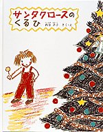 【中古】サンタクロ-スのくるひ/福音館書店/西巻茅子（ハードカバー）