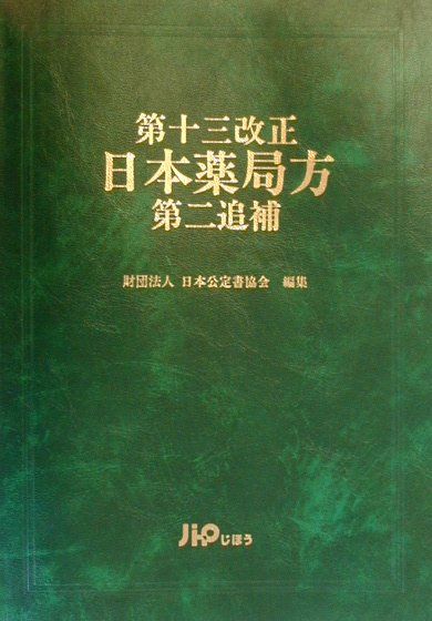 楽天市場】日本薬局方 じほうの通販