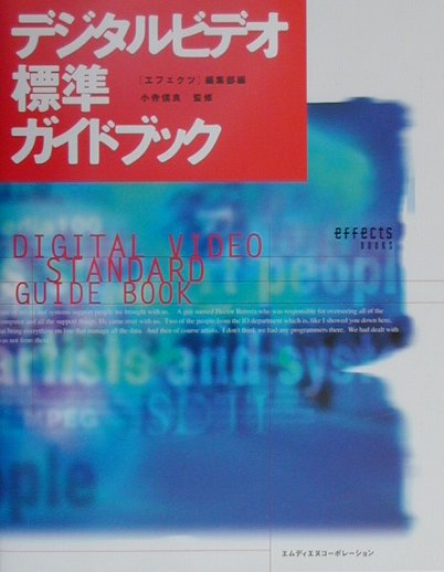 【中古】デジタルビデオ標準ガイドブック/エムディエヌコ-ポレ-ション/小寺信良（単行本（ソフトカバー..