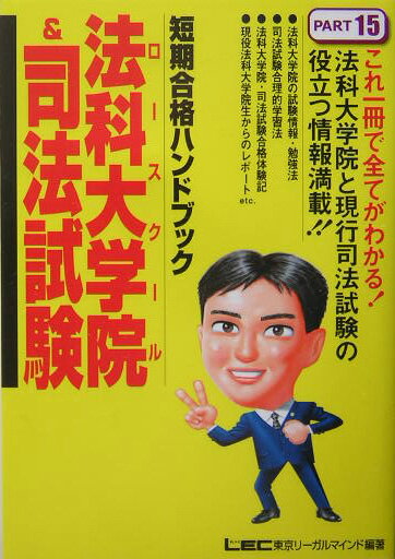 【中古】法科大学院＆司法試験短期合格ハンドブック part　15/東京リ-ガルマインド/東京リ-ガルマイン..