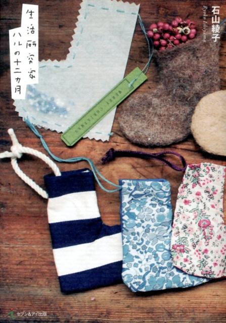 【中古】生活研究家ハルの十二カ月/セブン＆アイ出版/石山綾子（単行本）