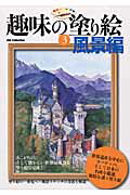 【中古】趣味の塗り絵 3（風景編）/ダイアプレス/若松倫夫（ムック）