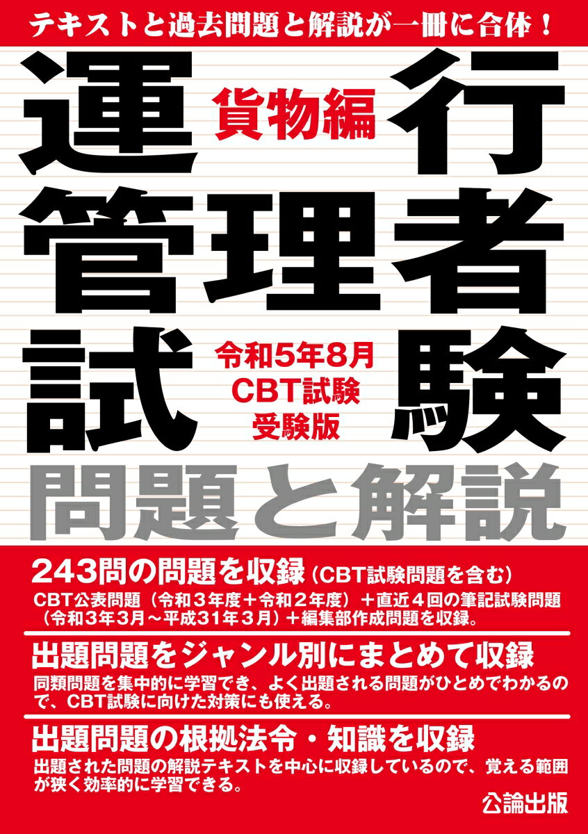 【中古】運行管理者試験問題と解説貨物編 令和5年8月CBT試験受験版/公論出版（単行本（ソフトカバー））