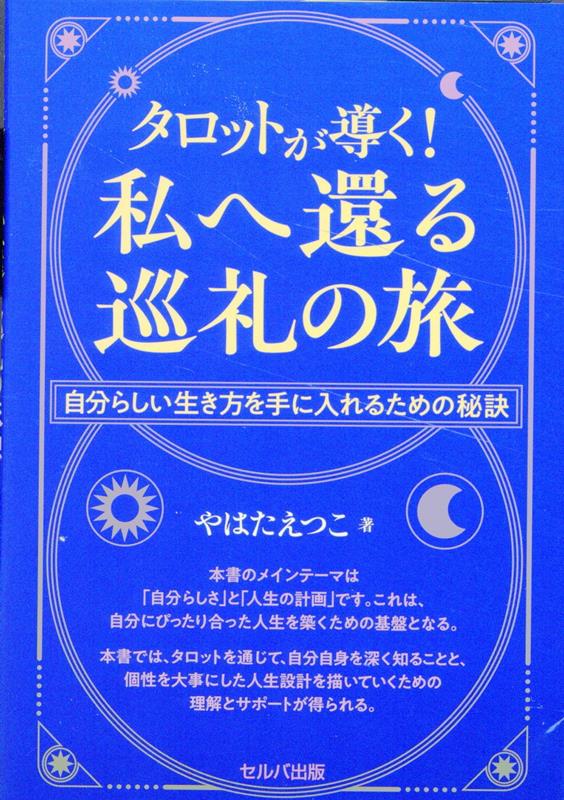 【中古】タロットが導く！私へ還る巡礼の旅 自分らしい生き方を手に入れるための秘訣/セルバ出版/やはたえつこ（単行本）