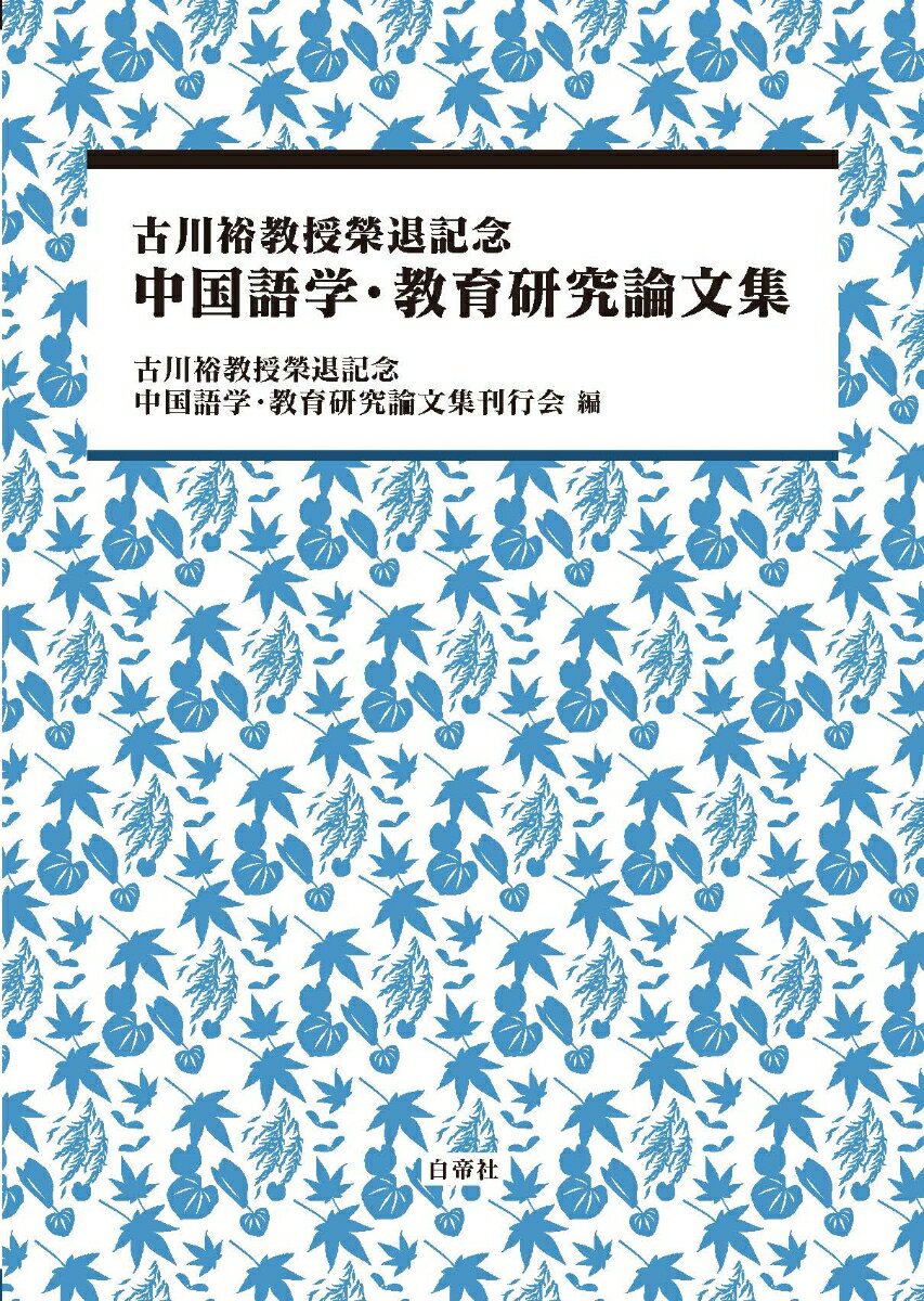 【中古】古川裕教授榮退記念　中国語学・教育研究論文集/白帝社/古川裕教授榮退記念中国語学・教育研究論文（ハードカバー）