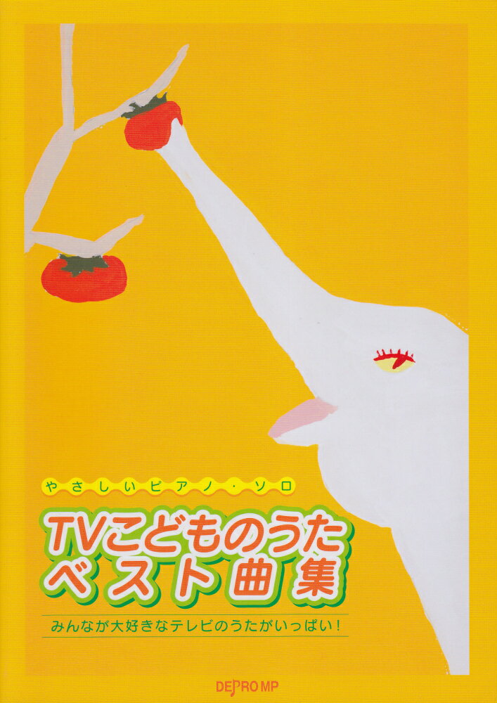 【中古】TVこどものうたベスト曲集 みんなが大好きなテレビのうたがいっぱい！/デプロMP（楽譜）