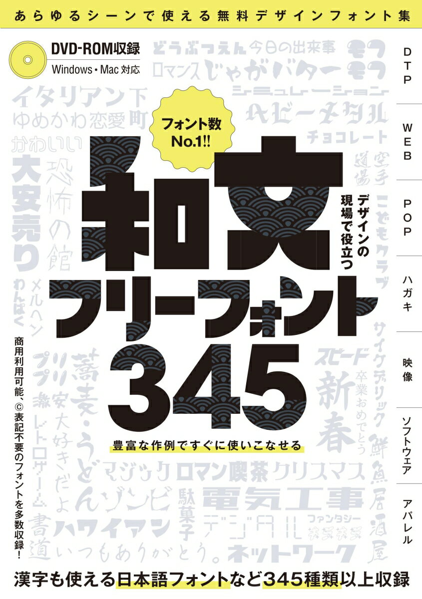 【中古】デザインの現場で役立つ和文フリーフォント345 商用利用可能／（C）表記不要／漢字も使える日..