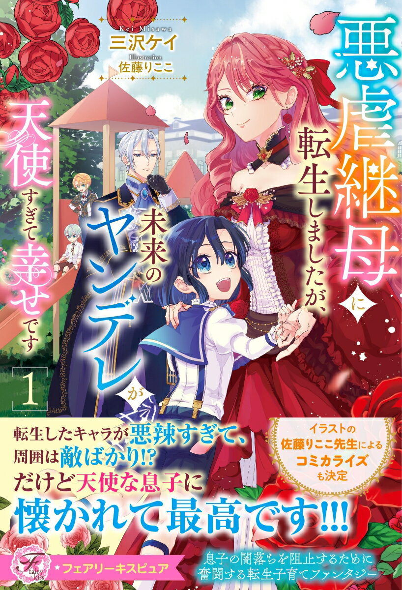 悪虐継母に転生しましたが、未来のヤンデレが天使すぎて幸せです 1