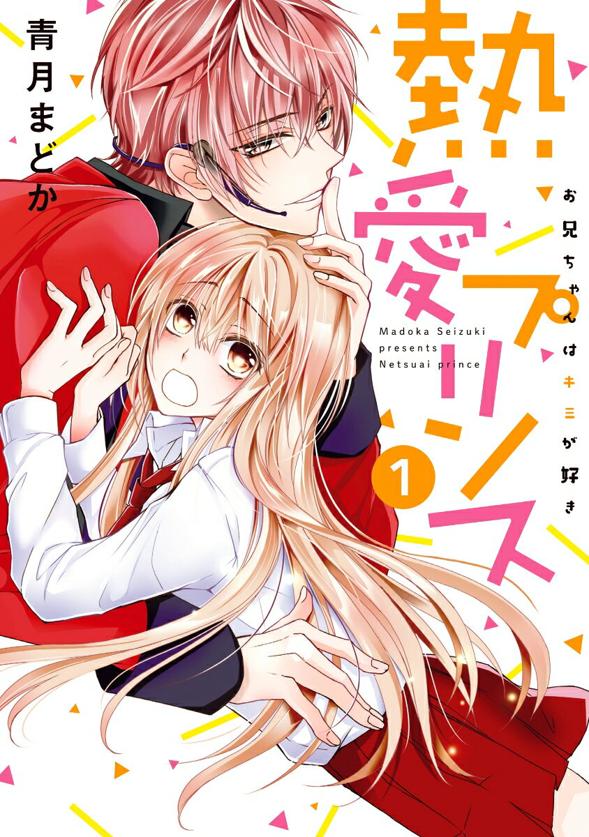 【中古】熱愛プリンスお兄ちゃんはキミが好き 1/ネクストF/青月まどか（コミック）