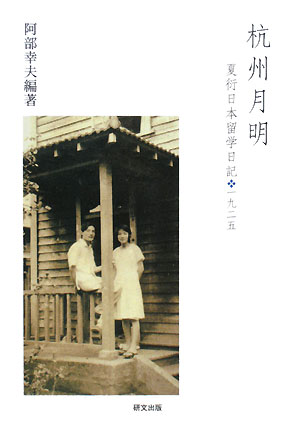 【中古】杭州月明 夏衍日本留学日記・一九二五/研文出版/夏衍（ペーパーバック）
