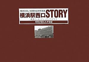 【中古】横浜駅西口STORY 横濱オ-センティック・パラダイス/神奈川新聞社/横浜ステ-シヨンビル（単行本）