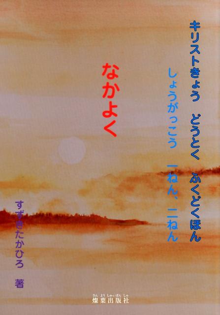 【中古】なかよく キリストきょうどうとくふくどくほん　しょうがっこう/燦葉出版社/鈴木崇巨（単行本）