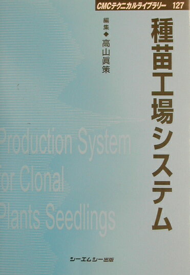 Agriculture - 【中古】種苗工場システム/シ-エムシ-出版/高山真策（単行本）
