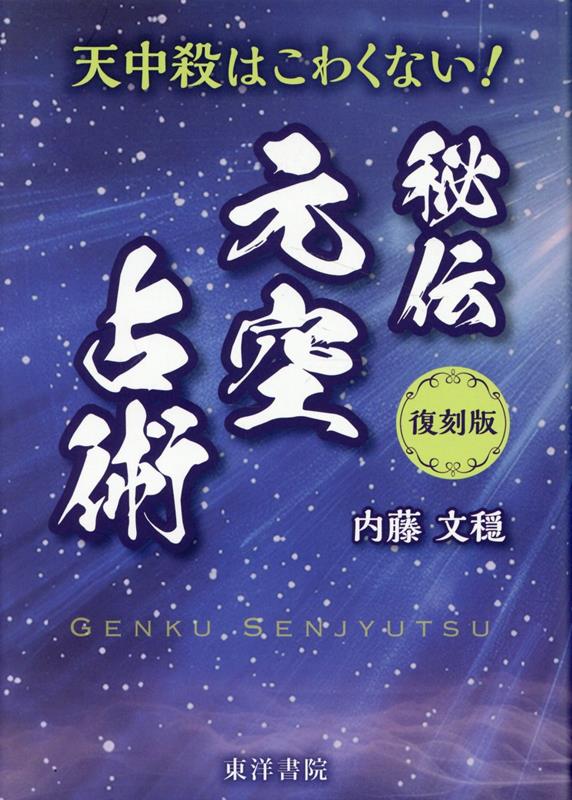 【中古】復刻版　秘伝元空占術 「天中殺」はこわくない/東洋書院/内藤文穏（ハードカバー）