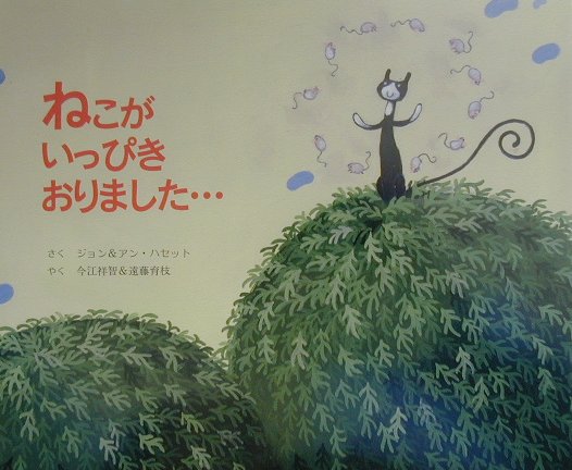 【中古】ねこがいっぴきおりました…/BL出版/ジョン・ハセット（大型本）