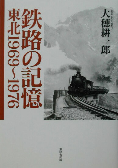 【中古】鉄路の記憶 東北1969〜1976/無明舎出版/大穂耕一郎（単行本）