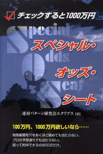 【中古】チェックすると1000万円スペシャル・オッズ・シ-ト/メタモル出版/連対パタ-ン研究会エクリプス..