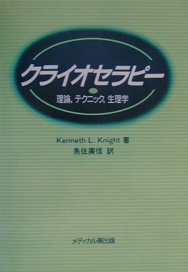 ◆◆◆リサイクル図書になります。除籍印、管理シール等があります。歪みがあります。表紙、小口に日焼けがあります。開き癖があります。中古ですので多少の使用感がありますが、品質には十分に注意して販売しております。迅速・丁寧な発送を心がけております。【毎日発送】 商品状態 著者名 ケネス・L．ナイト、魚住広信 出版社名 メディカル葵出版 発売日 2001年01月 ISBN 9784896352047