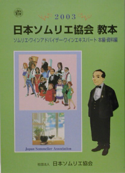 【中古】日本ソムリエ協会教本 ソムリエ・ワインアドバイザ-・ワインエキスパ-ト 2003/日本ソムリエ協..