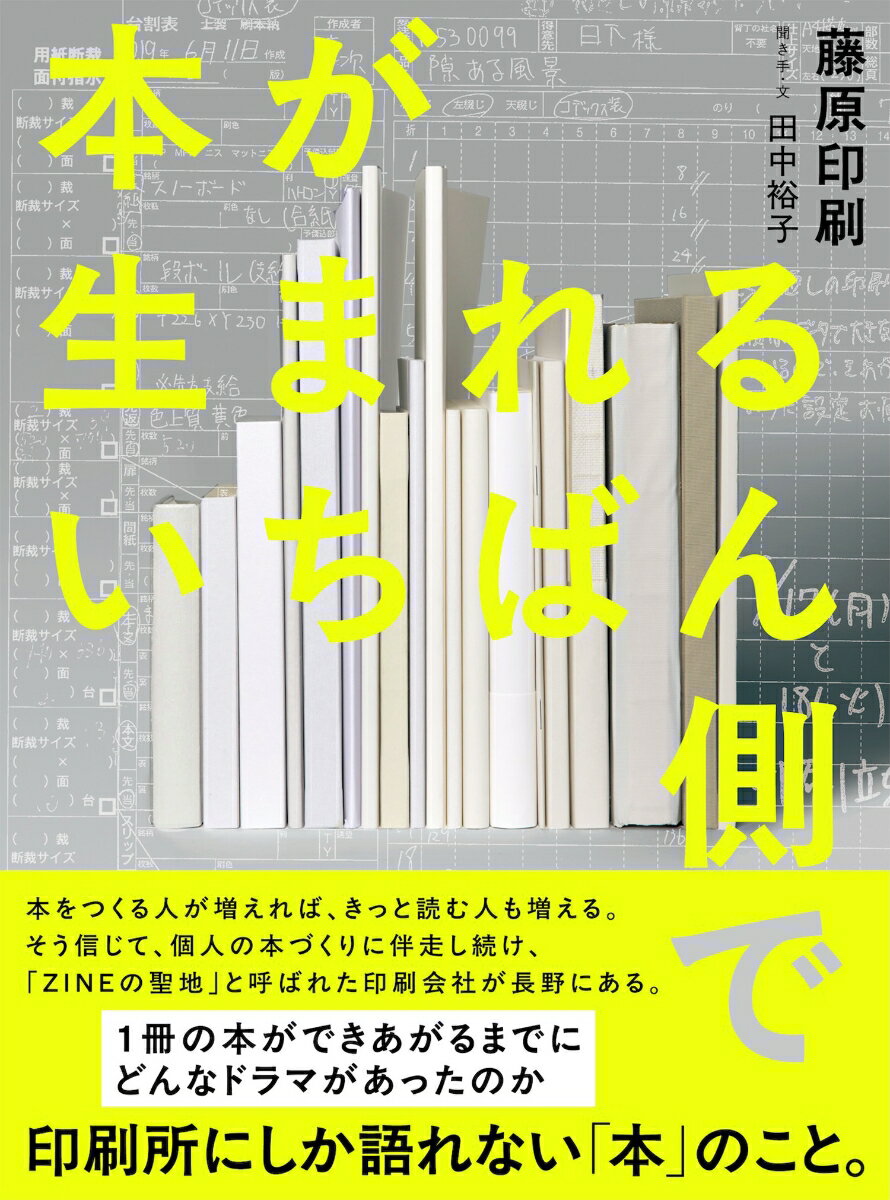 【中古】本が生まれるいちばん側で/ライツ社/藤原印刷（単行本）