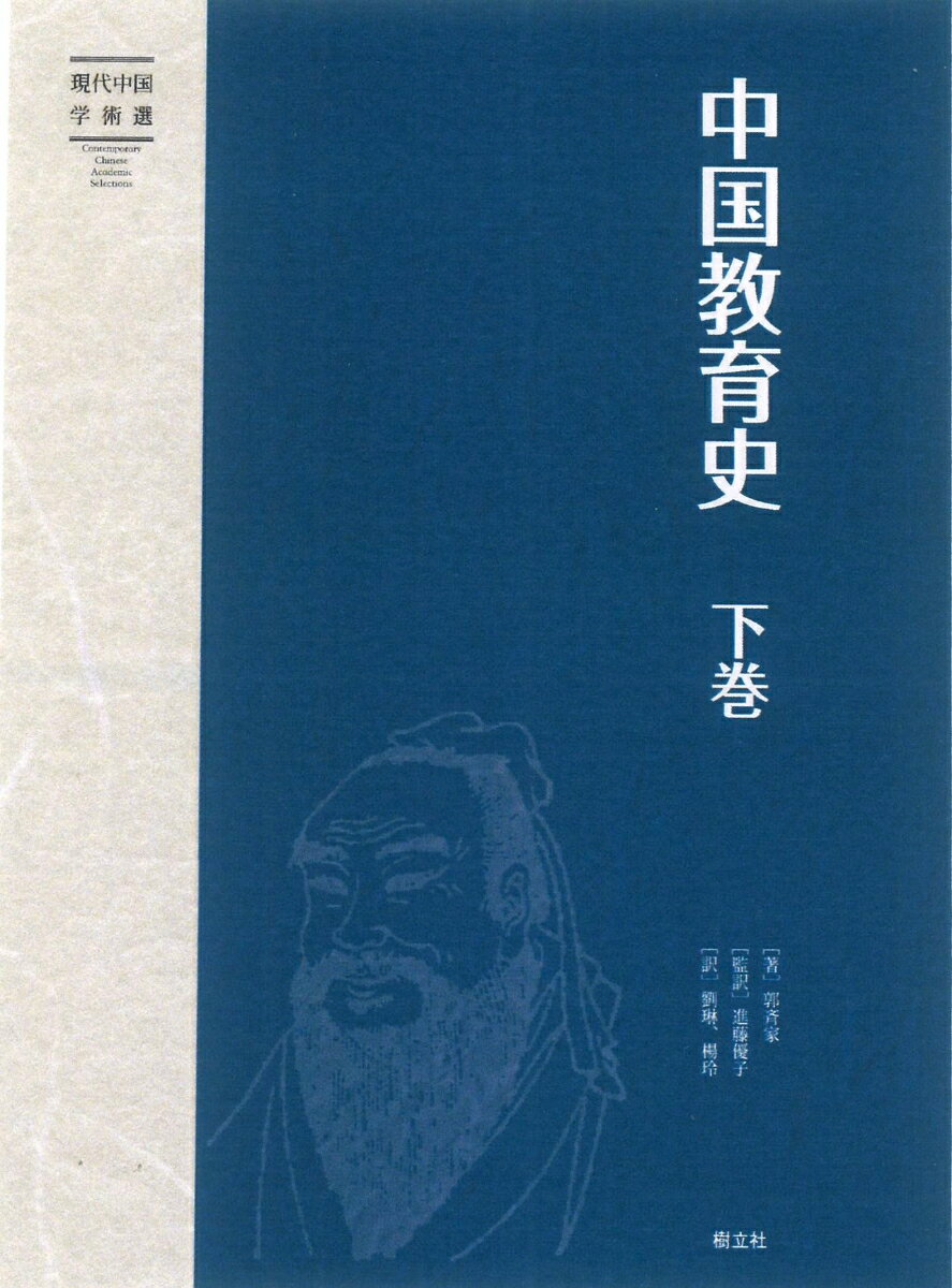 【中古】中国教育史 下卷/樹立社/郭斉家（単行本）