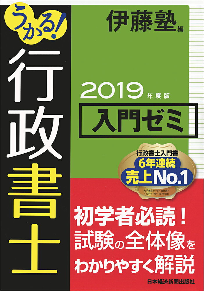 【中古】うかる！行政書士入門ゼミ 2019年度版/日経BPM（日本経済新聞出版本部）/伊藤塾（単行本（ソフトカバー））