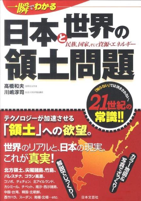 【中古】一瞬でわかる日本と世界の領土問題 民族、国家、そして資源・エネルギ-/日本文芸社/高橋和夫（国際政治学）（単行本（ソフトカバー））