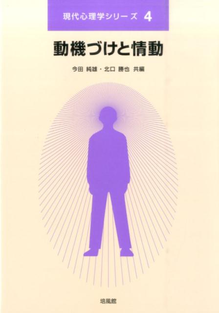 【中古】動機づけと情動/培風館/今田純雄（単行本）