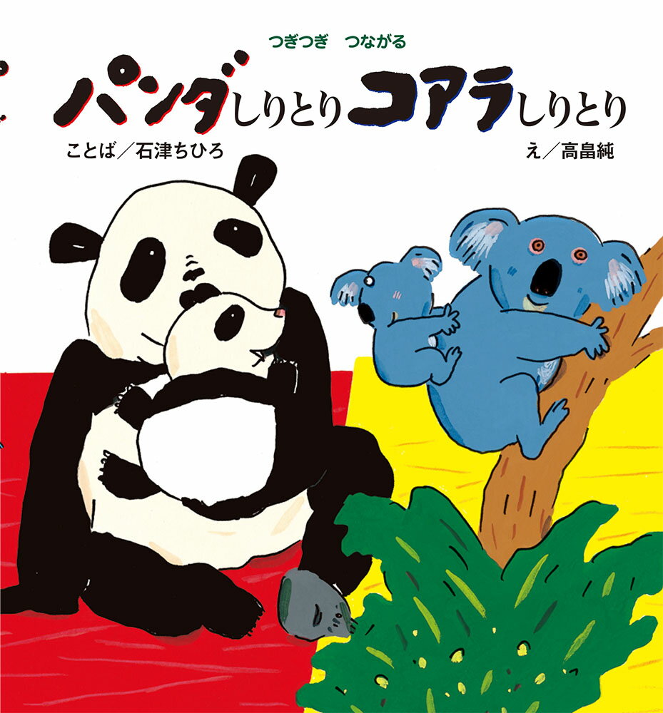 【中古】パンダしりとりコアラしりとり つぎつぎつながる/ポプラ社/石津ちひろ（大型本）