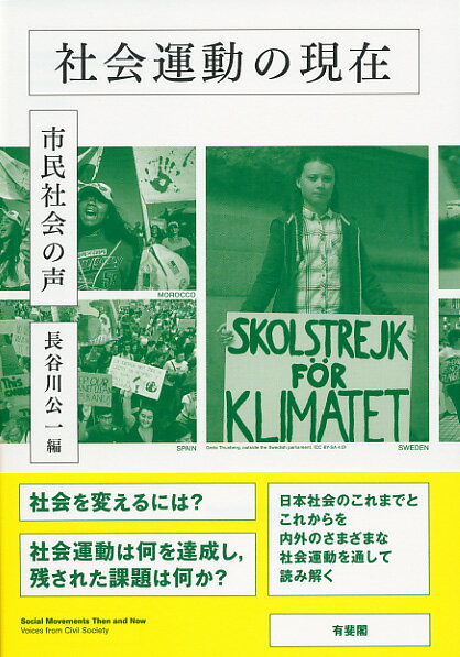【中古】社会運動の現在 市民社会の声/有斐閣/長谷川公一（単行本（ソフトカバー））