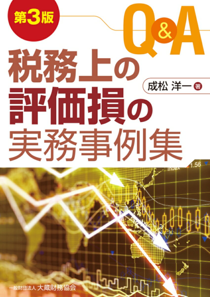 【中古】Q＆A税務上の評価損の実務事例集 第3版/大蔵財務協会/成松洋一（単行本）