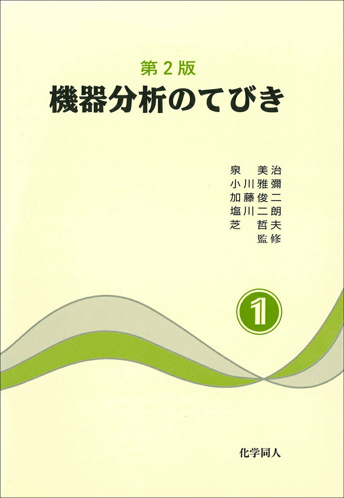 【中古】機器分析のてびき 第1集 第2版/化学同人（単行本）